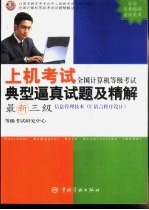 全国计算机等级考试上机考试典型逼真试题及精解 最新三级/信息管理技术 C语言程序设计