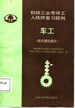 机械工业考评工人技师复习题例  车工  技术理论部分