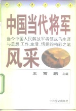 中国当代将军风采