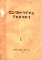 劳动保护科学研究所研究报告集刊  1