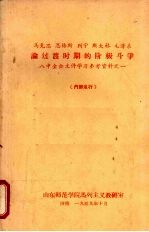 马克思、恩格斯、列宁、斯大林、毛泽东论过渡时期的阶级斗争  八中全会文件学习参考资料之一