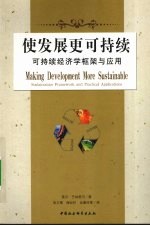 使发展更可持续：可持续经济学框架与应用