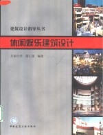 休闲娱乐建筑设计