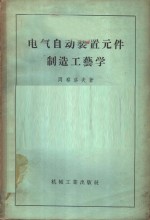 电气自动装置元件制造工艺学