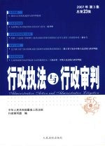 行政执法与行政审判  2007年  第3集  总第23集