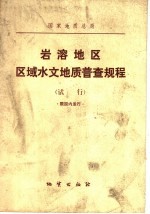 国家地质总局  岩溶地区区域水文地质普查规程  试行