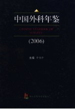 中国外科年鉴  2006