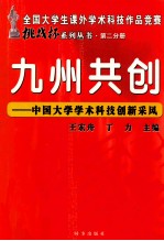 全国大学生课外学术科技作品竞赛“挑战杯”系列丛书  第2分册  九州共创  中国大学学术科技创新采风