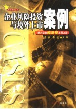 企业风险投资与境外上市案例  新兴企业超常规发展之路