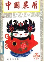 中国农历1990