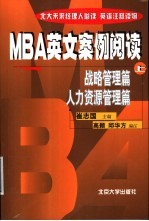 MBA英文案例阅读  上  战略管理篇·人力资源管理篇