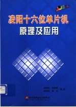 凌阳16位单片机原理及应用