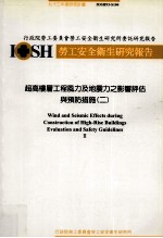 超高楼层工程锋利及地震力之影响评估  2