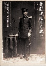 黄旺成先生日记  1  1912年