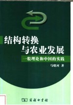 结构转换与农业发展  一般理论和中国的实践