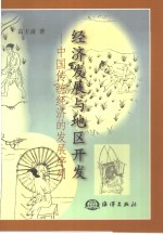 经济发展与地区开发  中国传统经济的发展序列