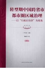 转型期中国跨省市都市圈区域治理：以“行政区经济”为视角