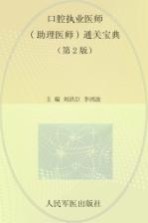 口腔执业医师（助理医师）通关宝典：实践技能