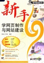 新手学网页制作与网站建设