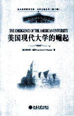 美国现代大学的崛起