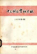 中文科技资料目录  1975年第4期