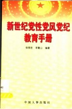 新世纪党性党风党纪教育手册