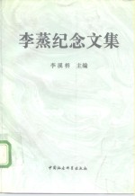 李蒸纪念文集