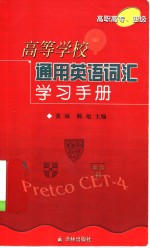 高等学校通用英语词汇学习手册  高职高专、四级