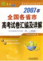 2007年全国各省市高考试卷汇编及答案详解  物理  含全国高考名校二模、三模卷