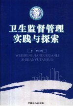 卫生监督管理实践与探索  中