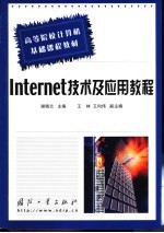 Internet技术及应用教程