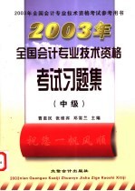 2003年全国会计专业技术资格考试习题集  中级