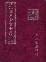 四库全书荟要  史部  第46册  正史类