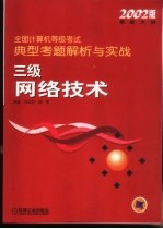 全国计算机等级考试典型考题解析与实战  三级网络技术