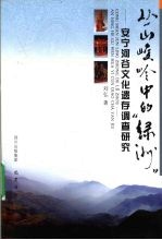 丛山峻岭中的“绿洲”  安宁河谷文化遗存调查研究