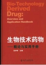 生物技术药物：概论与实用手册