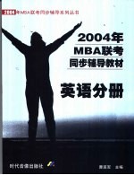 2004年MBA联考同步辅导教材 英语分册