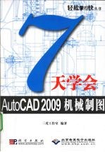 7天学会AutoCAD 2009机械制图