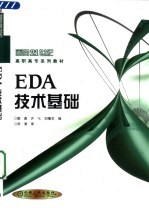 EDA技术基础