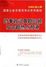 国家公务员录用考试专用教材  时事政治真题回顾及命题热点预测