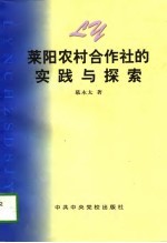 莱阳农村合作社的实践与探索