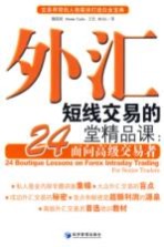 外汇短线交易的24堂精品课  面向高级交易台