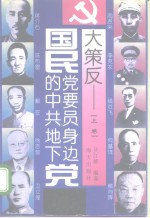 国民党要员身边的中共地下党大策反  上