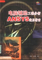 电脑辅助工程分析 ANSYS使用指南