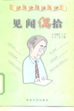 见闻偶拾