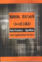 数据结构、算法与应用 Java语言描述