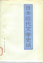 日本近代文学史话