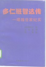 多仁班智达传  噶锡世家纪实