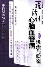 中医疑难病证辨治与验案  难治性心脑血管病辨治与验案