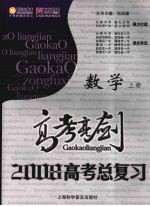 高考亮剑  数学  上  2008高考总复习